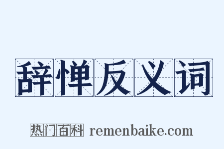 辞惮反义词是什么意思的图片